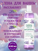 Пена для ванны Лаванда расслабляющая