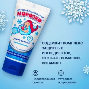 Крем Морозко зимний универсальный детский туба 50мл