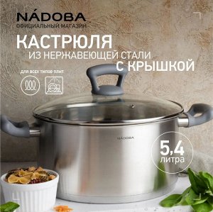 Кастрюля со стеклянной крышкой, 24 см/5,4 л, NADOBA, серия VIKKI