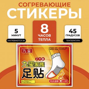 Согревающие стикеры на носки и стельки, пара