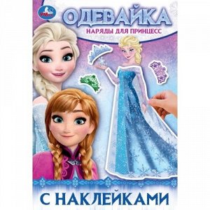 Книжка с наклейками "Умка" Одейвайка.Наряды для принцес,14,5*21 см