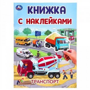 Книжка с наклейками "Умка" Транспорт,28,5*21 см