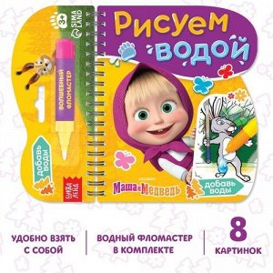 Книжка-раскраска "Рисуем водой" Маша и Медведь ,16,5*14 см