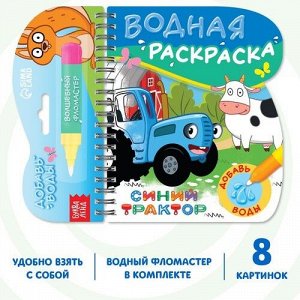 Книжка-раскраска "Рисуем водой" Синий трактор ,16,5*14 см