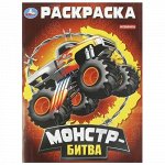 Раскраска  &quot;Умка&quot; Монстр-битва, 29*21,5 см
