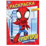 Раскраска  &quot;Умка&quot; Супергерой всегда с тобой ,21.5*29 cм