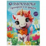 Раскраска &quot;Умка&quot; Единороги и их друзья ,21,5*29 см