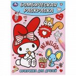 Раскраска бомбическая &quot;Умка&quot; Вечеринка для друзей ,29*21,5 см