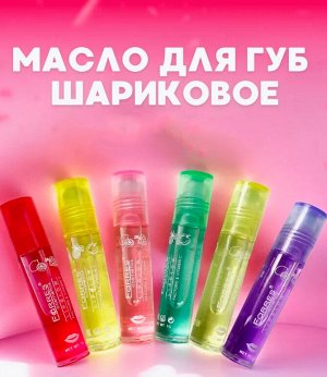 Масло для губ шариковое фруктовое 7гр