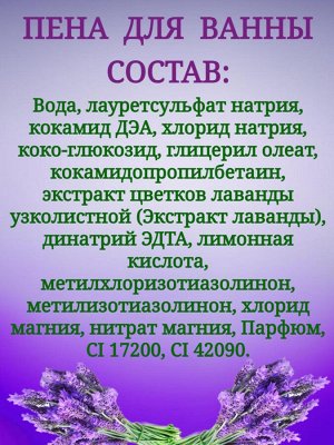 Пена для ванны Лаванда расслабляющая