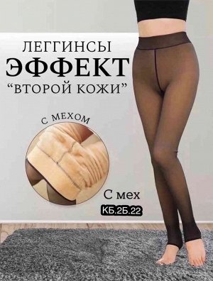 ЖЕНСКИЕ ЛОСИНЫ ЭФФЕКТ ВТОРОЙ КОЖА Размер Единый 42 -50