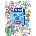 Раскраска А4, 16 стр., ArtSpace &quot;Как это устроено. Аэропорт&quot;