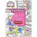 Раскраска А4, 16 стр., ArtSpace &quot;Как это устроено. Кондитерская&quot;