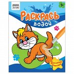 Раскраска водная 200*250, 8 стр., ТРИ СОВЫ &quot;Раскрась водой. Домашние животные&quot;
