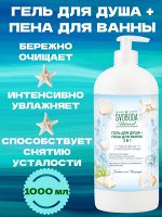 Гель для душа + Пена для ванны 2 в 1 Svoboda SPA &amp; RELAX с морской солью