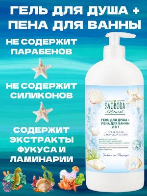 Гель для душа + Пена для ванны 2 в 1 Svoboda SPA & RELAX с морской солью