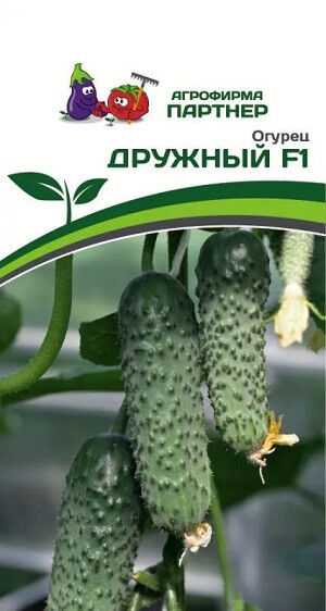 Огурец ДРУЖНЫЙ F1 10 шт