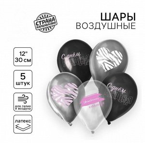 Шар латексный 12" С Днём Рождения" романтика, набор 5шт.
