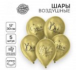 Шар латексный 12&quot; «Всё сбудется», 5 шт.