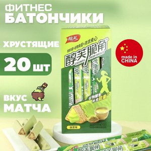 Хрустящие фитнесс батончики, со вкусом матча🍵, 20 шт., 22 гр