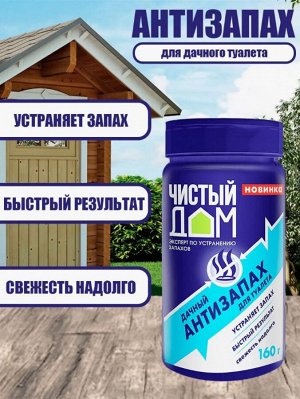 Антизапах для туалетов 160гр Чистый Дом