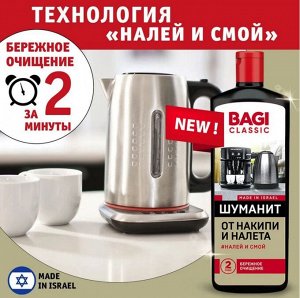 Bagi Classic®️ШУМАНИТ ОТ НАКИПИ И НАЛЕТА, 350 мл
