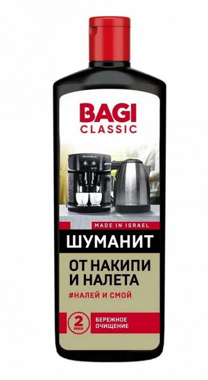 Bagi Classic®️ШУМАНИТ ОТ НАКИПИ И НАЛЕТА, 350 мл