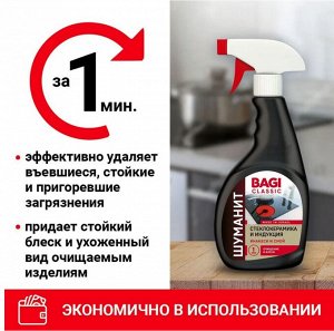 Bagi Classic®️ШУМАНИТ СТЕКЛОКЕРАМИКА И ИНДУКЦИЯ, 400 мл