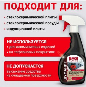 Bagi Classic®️ШУМАНИТ СТЕКЛОКЕРАМИКА И ИНДУКЦИЯ, 400 мл