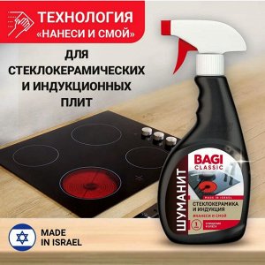 Bagi Classic®️ШУМАНИТ СТЕКЛОКЕРАМИКА И ИНДУКЦИЯ, 400 мл