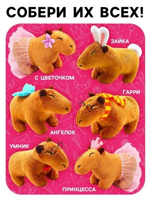 Мягкая игрушка «Капибара. Принцесса», 11 см