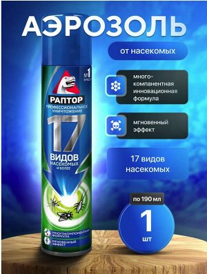 РАПТОР® Аэрозоль Универсальная формула от насекомых, 190 мл.