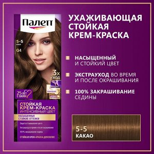 Палетт Стойкая крем-краска для волос "Интенсивный Цвет" 5-5 (G4) Какао 110 мл