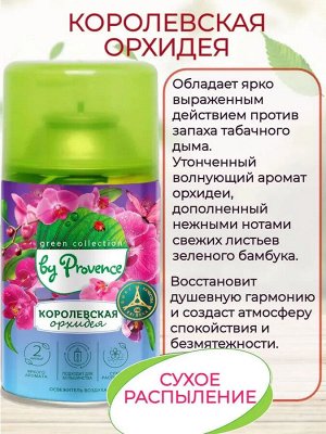Освежитель воздуха Королевская орхидея сменный баллон PROVENCE 250мл
