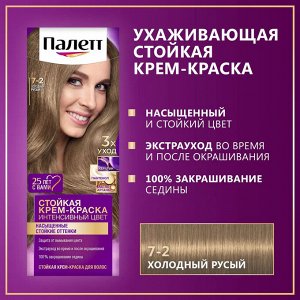 Палетт Стойкая крем-краска для волос "Интенсивный Цвет" 7-2 Холодный русый 110 мл