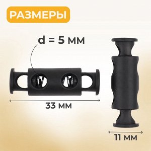 Фиксатор для шнура, двойной, d=5 мм, 11x33 мм, 30 шт., чёрный