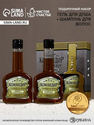 Подарочный набор «Командир», гель для душа и шампунь для волос коньяк, 2x250 мл, Чистое счастье