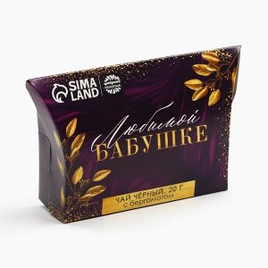 Чай подарочный «Любимой бабушке», с бергамотом, 20 г.