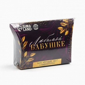 Чай подарочный «Любимой бабушке», с бергамотом, 20 г.