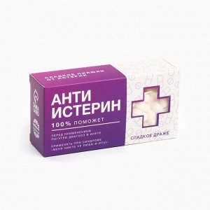 Драже Конфеты-таблетки «Анти-истерин» с витамином С, 100 г.