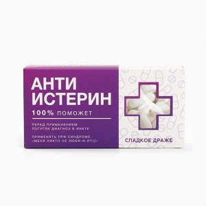 Драже Конфеты-таблетки «Анти-истерин» с витамином С, 100 г.