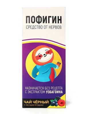 Чай чёрный «Пофигин», с ароматом лесные ягоды, 100 г.
