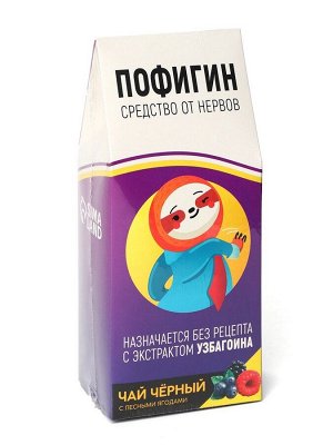 Чай чёрный «Пофигин», с ароматом лесные ягоды, 100 г.