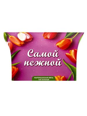 Чай на 8 марта, зеленый, «Самой нежной», марокканская мята, 20 г