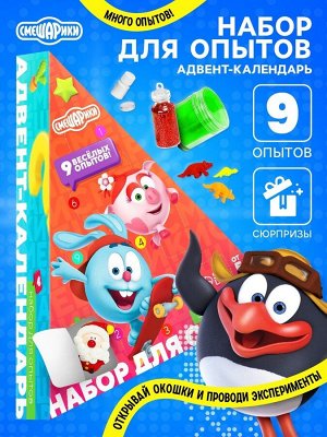 Адвент - календарь «Смешарики», детский, 9 окошек с подарками: 9 опытов