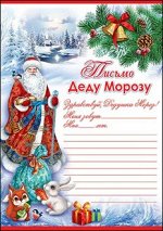 Письмо Деду Морозу А4 9200766