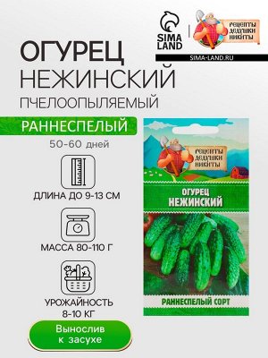 Семена Огурец "Нежинский", 0,5 г