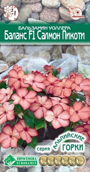 Бальзамин уоллера Баланс F1 Салмон Пикоти (5 шт)