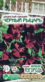 Душистый Горошек Черный Рыцарь (10 шт)