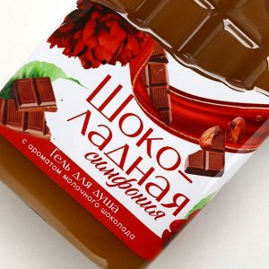 Подарочный набор косметики «Насладись моментом», гель для душа 300 мл и крем для тела 200 мл, ЧИСТОЕ СЧАСТЬЕ
